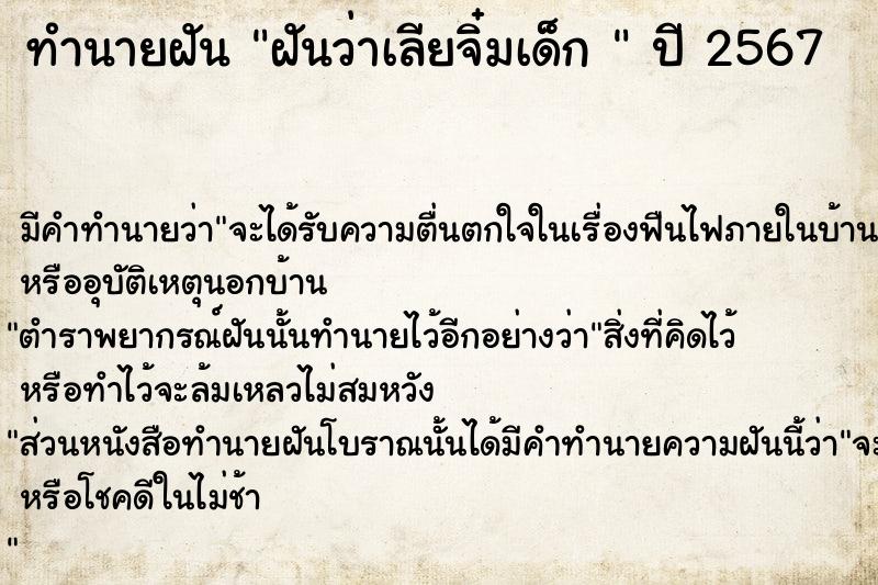 ทำนายฝันทำนายฝันฝันว่าเลียจิ๋มเด็ก